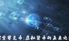 探索蒂克币：虚拟货币的未来之路