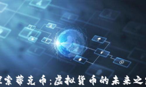 
探索蒂克币：虚拟货币的未来之路