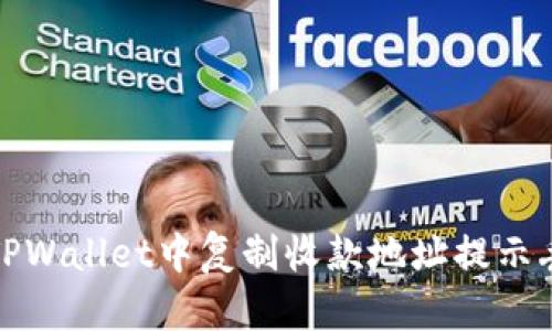 如何解决TPWallet中复制收款地址提示丢失的问题