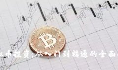 虚拟币投资：从入门到精通的全面指南