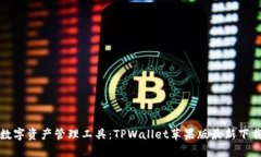 最强数字资产管理工具：TPWallet苹果版最新下载指