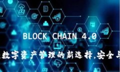 TPWallet：数字资产管理的新