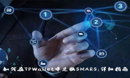 如何在TPWallet中兑换SMARS：详细指南