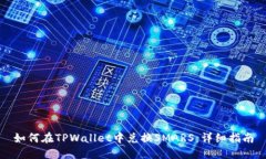 如何在TPWallet中兑换SMARS：
