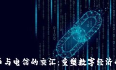   虚拟币与电信的交汇：重