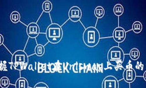  轻松掌握TPWallet在Uniswap上买币的终极教程