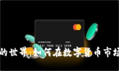 思考:  虚拟币买卖的世界：如何在数字货币市场