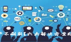 TPWallet资产不刷新？六大解