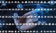 如何解除TPWallet授权APP：简