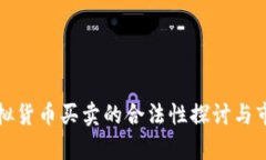 英国虚拟货币买卖的合法性探讨与市场前景