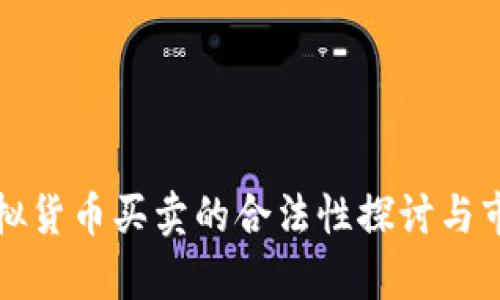 英国虚拟货币买卖的合法性探讨与市场前景