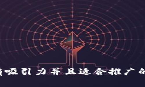 思考一个有吸引力并且适合推广的优秀，放进