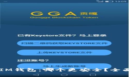 TPWallet与IM钱包：哪个更安全？全面比较与分析