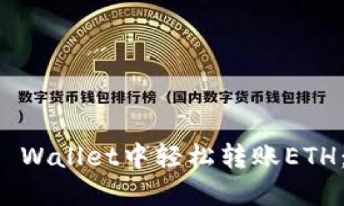 如何在TP Wallet中轻松转账ETH：详细指南