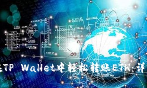 如何在TP Wallet中轻松转账ETH：详细指南