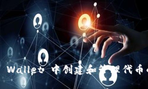如何在 TP Wallet 中创建和管理代币的全面指南