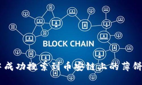  如何在TP钱包中成功搜索到币安链上的薄饼（PancakeSwap）