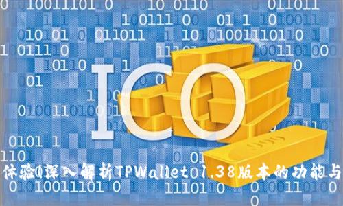 全新体验！深入解析TPWallet 1.38版本的功能与优势