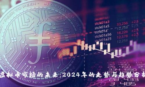虚拟币市场的未来：2024年的走势与趋势分析
