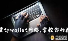 轻松设置tpwallet网络，掌控你的数字资产