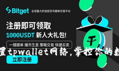 轻松设置tpwallet网络，掌控你的数字资产