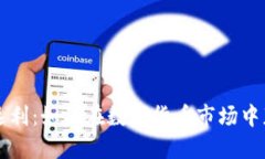 虚拟币交易返利：如何在数字货币市场中获取更