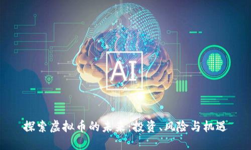 探索虚拟币的未来：投资、风险与机遇