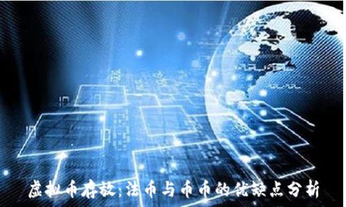   
虚拟币存放：法币与币币的优缺点分析