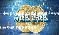 好的，我将为您构思一个吸引人的和相关关键词