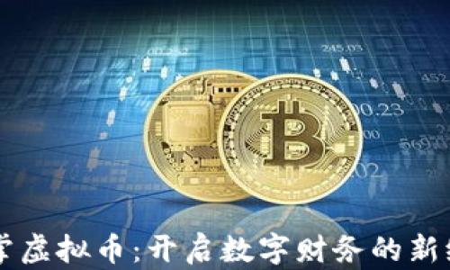 
点掌虚拟币：开启数字财务的新纪元