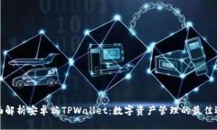 全面解析安卓端TPWallet：数