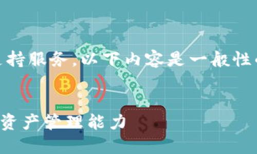 请注意，我无法为您提供实时的交易解决方案或支持服务。以下内容是一般性的信息，旨在提供对TP Wallet及相关交易的理解。


如何解决TP Wallet买卖交易问题，提升您的数字资产管理能力