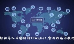 轻松导入币安链到TPWallet：实用指南与技巧