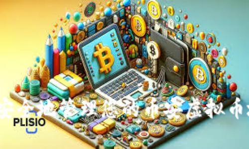 如何安全地管理您的币安虚拟币地址？