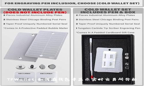 TPWallet：如何在钱包中显示实时交易所价格