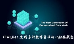  TPWallet：支持多种数字货币的一站式钱包