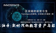 虚拟石油币：新时代的数字资产与能源革命