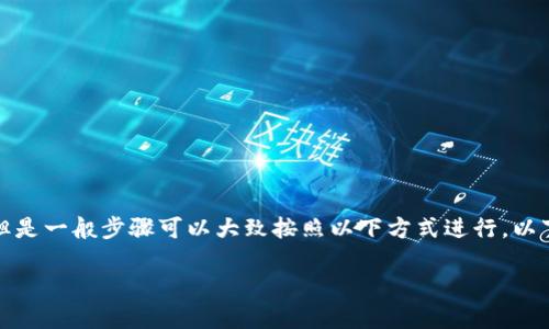 转币的过程可能在不同的数字货币钱包中存在一些变化，但是一般步骤可以大致按照以下方式进行。以下是关于如何将TP钱包中的币转到火币交易所的详细介绍。

如何将TP钱包中的币安全地转到火币交易所