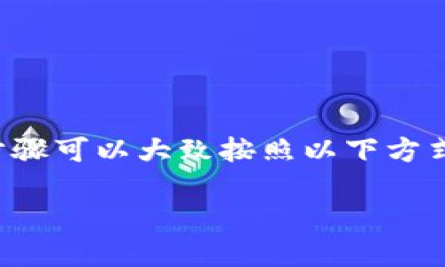 转币的过程可能在不同的数字货币钱包中存在一些变化，但是一般步骤可以大致按照以下方式进行。以下是关于如何将TP钱包中的币转到火币交易所的详细介绍。

如何将TP钱包中的币安全地转到火币交易所