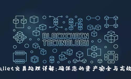 TPWallet交易处理详解：确保您的资产安全与高效流转