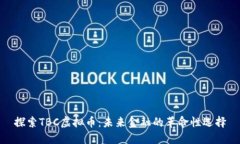 探索TBC虚拟币：未来金融的革命性选择