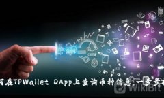如何在TPWallet DApp上查询币种信息：一步步指导
