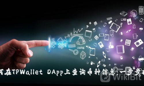 如何在TPWallet DApp上查询币种信息：一步步指导