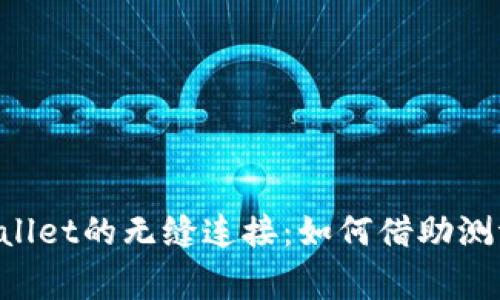 : 探索TestFlight与TPWallet的无缝连接：如何借助测评提升数字资产管理体验