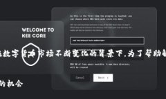 这是一个关于虚拟货币的热门话题，尤其在数字