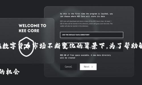 这是一个关于虚拟货币的热门话题，尤其在数字货币市场不断变化的背景下。为了帮助解答您的问题，下面是一个示例和相关信息。

验证码  
2023年最佳投资虚拟币：揭秘你可能错过的机会