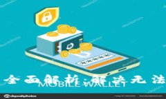TPWallet闪兑功能全面解析：解决无法交易对信息的