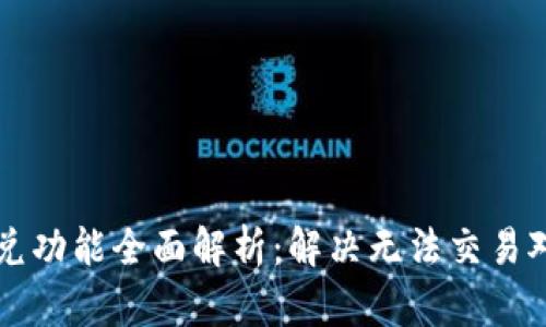 TPWallet闪兑功能全面解析：解决无法交易对信息的难题