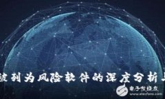 TPWallet被列为风险软件的深度分析与应对策略