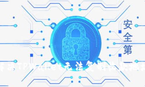 : 如何解决TPWallet无法复制收款地址的问题